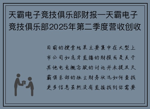 天霸电子竞技俱乐部财报—天霸电子竞技俱乐部2025年第二季度营收创收新高