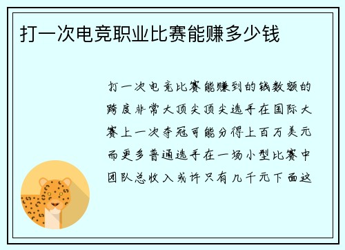 打一次电竞职业比赛能赚多少钱