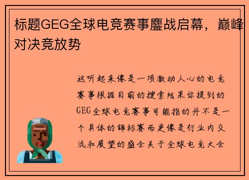 标题GEG全球电竞赛事鏖战启幕，巅峰对决竞放势
