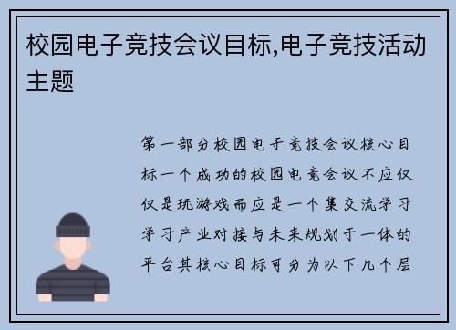 校园电子竞技会议目标,电子竞技活动主题