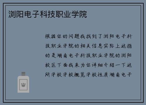 浏阳电子科技职业学院