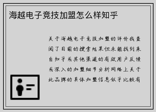 海越电子竞技加盟怎么样知乎