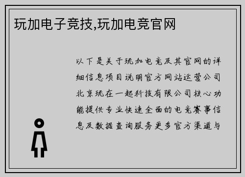 玩加电子竞技,玩加电竞官网