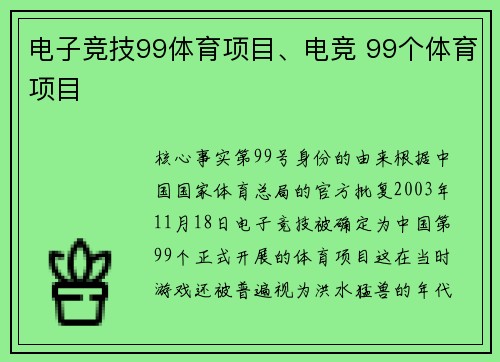 电子竞技99体育项目、电竞 99个体育项目