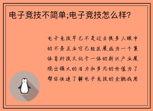 电子竞技不简单;电子竞技怎么样？