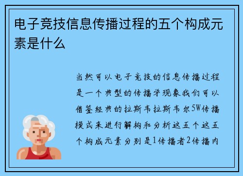 电子竞技信息传播过程的五个构成元素是什么
