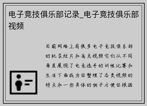 电子竞技俱乐部记录_电子竞技俱乐部视频