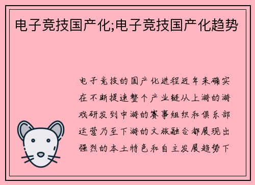 电子竞技国产化;电子竞技国产化趋势